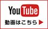 youtube動画はこちら